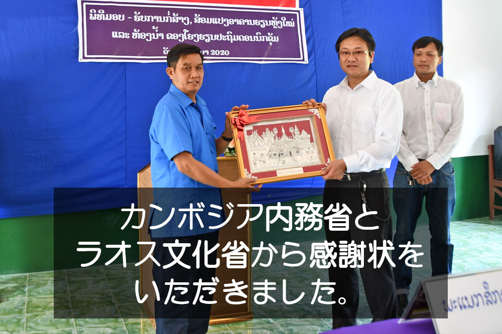 カンボジア内務省とラオス文化省から感謝状をいただきました