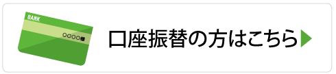 口座振替で寄付する