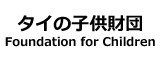 タイの子供財団