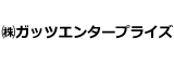 ガッツエンタープライズ