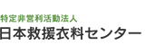 日本救援衣料センター