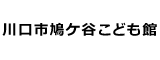 川口市鳩ケ谷こども館