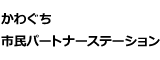 川口市民パートナーステーション