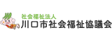 川口市社会福祉協議会