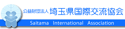 埼玉県国際交流協会