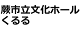 蕨市立文化ホールくるる