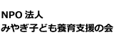 みやぎ子ども養育支援の会