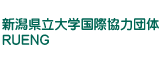 新潟県立大学国際協力団体