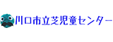 川口市立芝児童センター