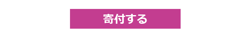 寄付する