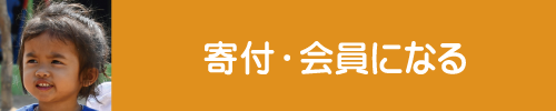 東南アジアの子どもに寄付する