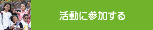 東南アジアの子ども達の支援活動に参加する