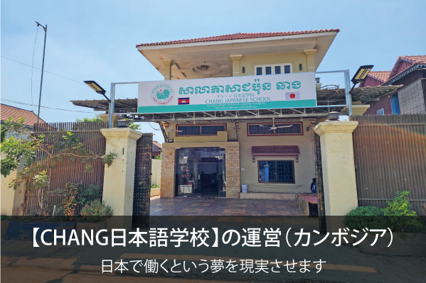 chang日本語学校