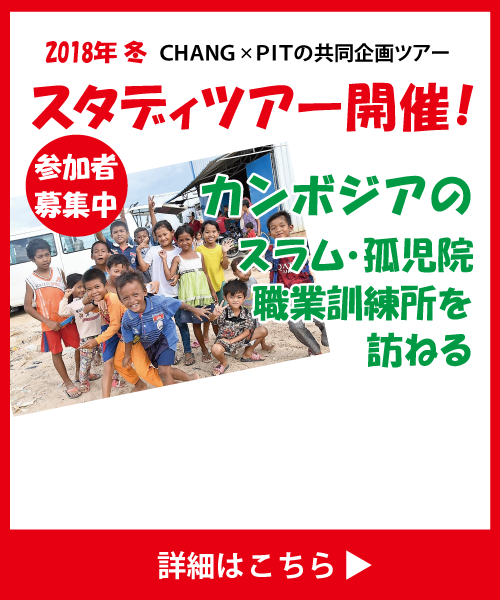 2018年冬カンボジアスタディーツアー