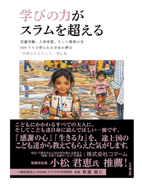 学びの力がスラムを超える