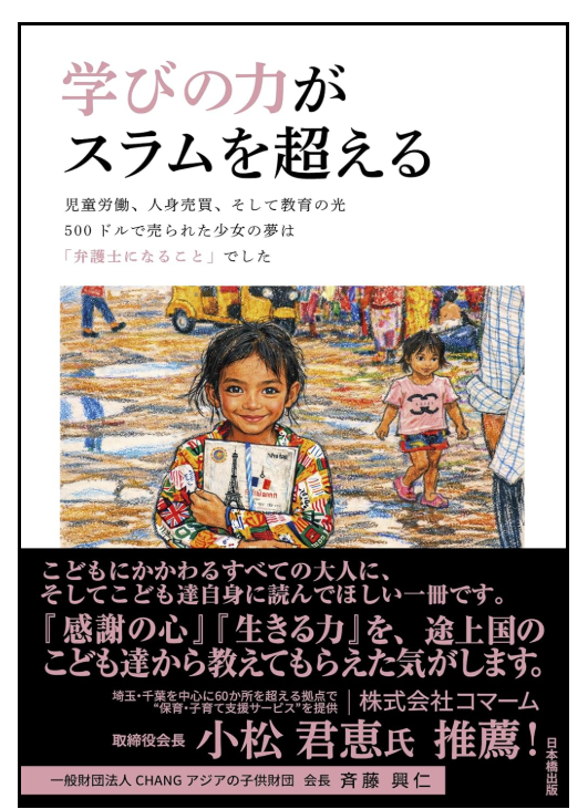 学びの力がスラムを超える