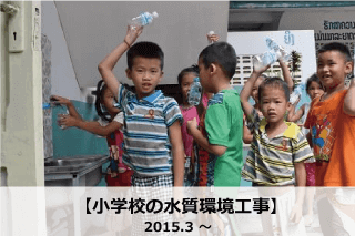 小学校の水質環境支援