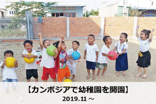 カンボジアで幼稚園を開園