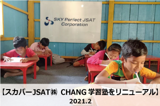 スカパーJSATがCHANG学習塾をリニューアル