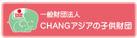 changアジアの子供財団トップページ