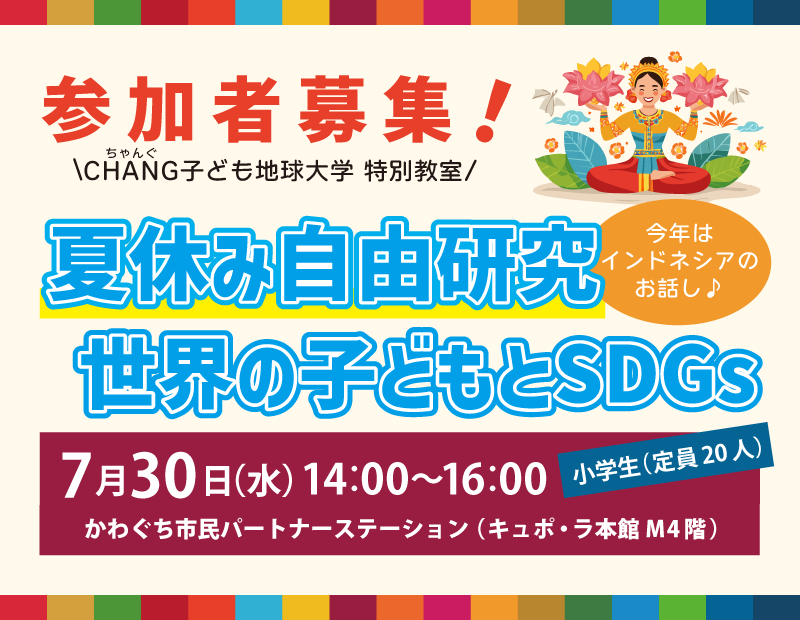 夏休み自由研究SDGs参加者募集