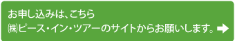 ツアー申込はこちら