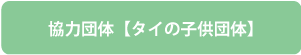 協力団体【タイの子供財団】