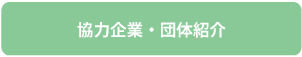 協力企業・団体紹介